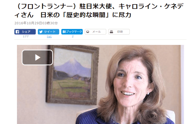 （フロントランナー）駐日米大使、キャロライン・ケネディさん　日米の「歴史的な瞬間」に尽力：朝日新聞デジタル